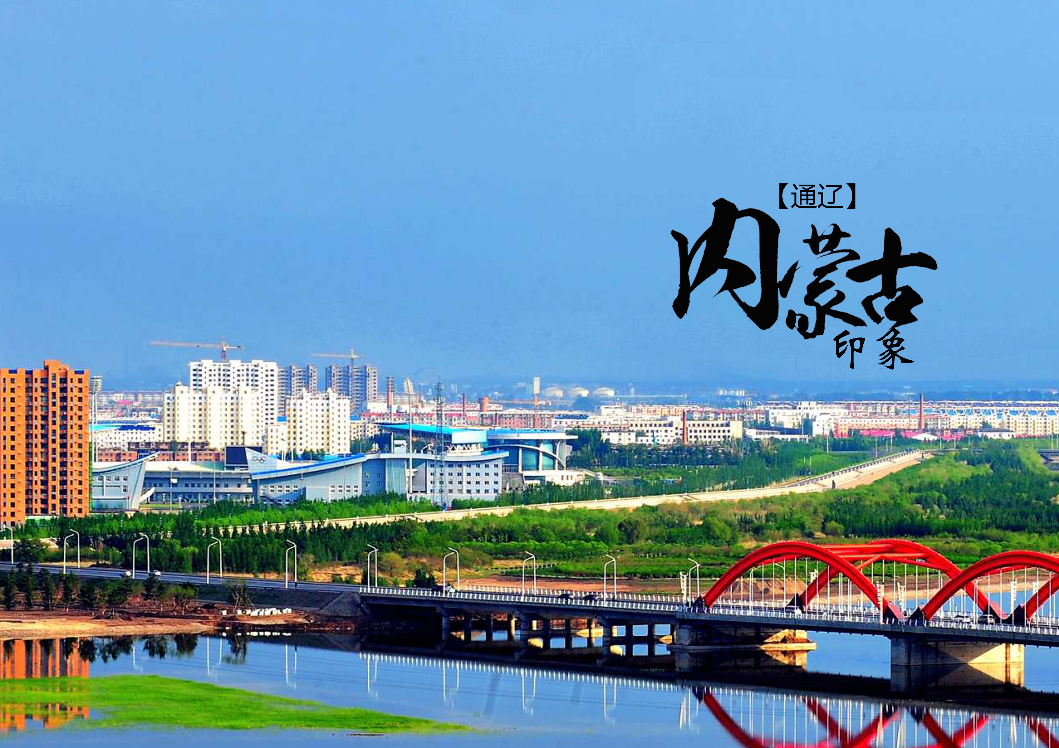 通辽，城市风貌与人文特色的深度解读